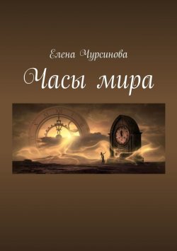 Книга "Часы мира" – Елена Чурсинова