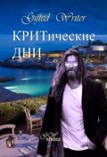 КРИТические дни (Gifted Writer)