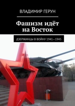 Книга "Фашизм идёт на Восток. Дзержинцы в войну 1941—1945" – Владимир Герун