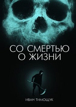 Книга "Со смертью о жизни" – Иван Тимощук