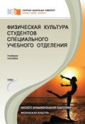 Физическая культура студентов специального учебного отделения (Дмитрий Шубин, Коновалова Раиса, ещё 2 автора, 2014)