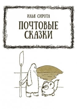Книга "Почтовые сказки" – Илья Сирота