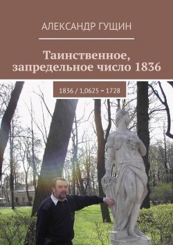 Книга "Таинственное, запредельное число 1836. 1836 / 1,0625 = 1728" – Александр Гущин