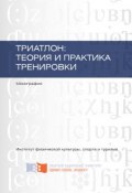 Триатлон: теория и практика тренировки (Христофоров Андриян, Архипкина Наталья, и ещё 2 автора, 2015)