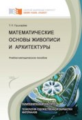 Математические основы живописи и архитектуры (Татьяна Пушкарёва, 2014)