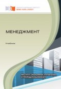 Менеджмент (Поподько Галина, Екатерина Яковлева, и ещё 8 авторов, 2016)