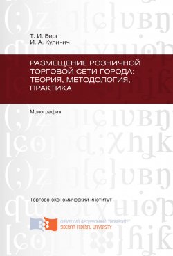 Книга "Размещение розничной торговой сети города: теория, методология, практика" – Татьяна Берг, Иван Кулинич, 2012