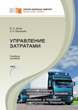 Книга "Управление затратами" – Зоя Васильева, Юрий Хегай, 2015