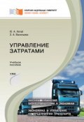 Управление затратами (Васильева Зоя, Хегай Юрий, 2015)