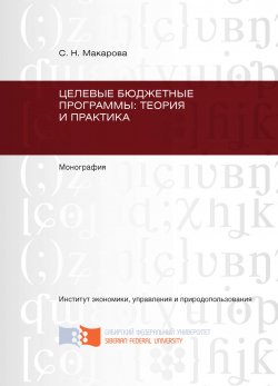 Книга "Целевые бюджетные программы: теория и практика" – Светлана Макарова, 2012