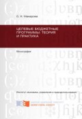 Целевые бюджетные программы: теория и практика (Светлана Макарова, 2012)