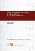 Электронный портфолио в образовании и трудоустройстве (Коллектив авторов, 2012)