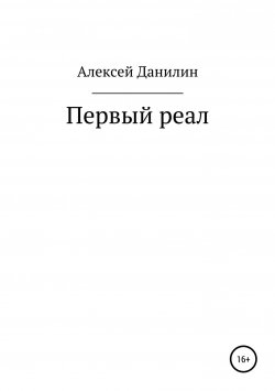 Книга "Первый реал" – Алексей Данилин, 2014