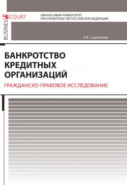 Книга "Банкротство кредитных организаций. Гражданско-правовое исследование" – Александра Сарнакова, 2017