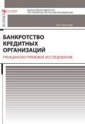 Банкротство кредитных организаций. Гражданско-правовое исследование (Сарнакова Александра, 2017)