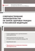 Совершенствование законодательства об охране здоровья граждан в Российской Федерации (Коллектив авторов, 2017)