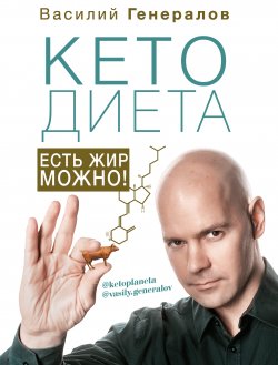 Книга "#КетоДиета. Есть жир можно!" {Здоровье Рунета} – Василий Генералов, 2019