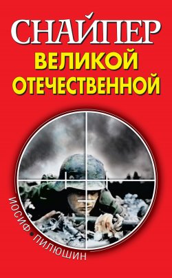 Книга "Снайпер Великой Отечественной" {На линии огня} – Иосиф Пилюшин, 2020