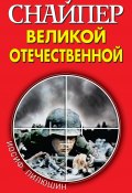Книга "Снайпер Великой Отечественной" (Пилюшин Иосиф, 2020)