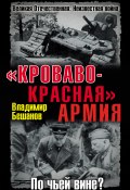 «Кроваво-Красная» Армия. По чьей вине? (Бешанов Владимир, 2010)