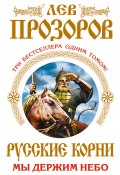 Книга "Русские корни. Мы держим Небо (сборник)" (Лев Прозоров, 2012)