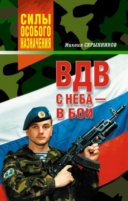 Книга "ВДВ. С неба – в бой" – Михаил Скрынников, 2009
