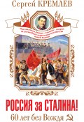 Россия за Сталина! 60 лет без Вождя (Сергей Кремлев, 2013)