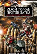 Книга "«Злой город» против Батыя. «Бессмертный гарнизон»" (Виктор Поротников, 2012)