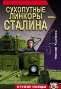 Сухопутные линкоры Сталина (Максим Коломиец, 2009)