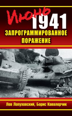 Книга "Июнь 1941. Запрограммированное поражение" – Лев Лопуховский, Борис Кавалерчик, 2010