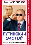 Путинский Застой. Новое Политбюро Кремля (Алексей Челноков, 2013)