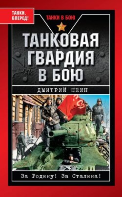Книга "Танковая гвардия в бою" {Танки в бою} – Дмитрий Шеин, 2009