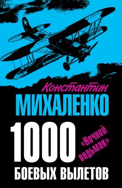 Книга "1000 боевых вылетов. «Ночной ведьмак»" – Константин Михаленко