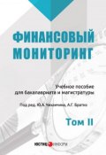 Книга "Финансовый мониторинг. Том II" (Коллектив авторов, 2018)