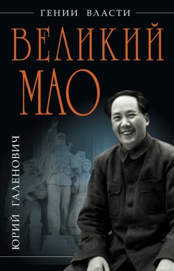 Книга "Великий Мао. «Гений и злодейство»" {Гении власти} – Юрий Галенович, 2012