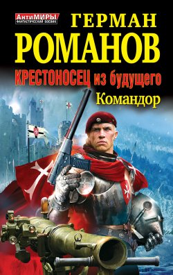 Книга "Командор" {Крестоносец из будущего} – Герман Романов, 2012