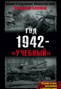 Год 1942 – «учебный» (Бешанов Владимир, 2008)