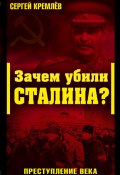 Зачем убили Сталина? Преступление века (Сергей Кремлев, 2008)