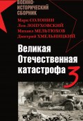 Великая Отечественная катастрофа – 3 (сборник) (Марк Солонин, Владислав Гончаров, и ещё 4 автора, 2008)