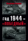 Год 1944 – «победный» (Бешанов Владимир, 2009)