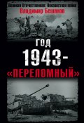 Год 1943 – «переломный» (Бешанов Владимир, 2008)