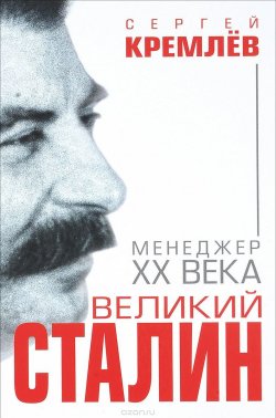 Книга "Великий Сталин" {Гении власти} – Сергей Кремлев, 2011