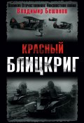 Книга "Красный блицкриг" (Бешанов Владимир, 2006)