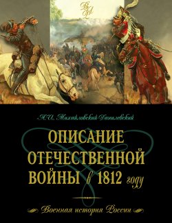 Книга "Описание Отечественной войны в 1812 году" – Александр Михайловский-Данилевский, 2007