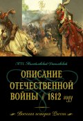 Описание Отечественной войны в 1812 году (Александр Михайловский-Данилевский, 2007)