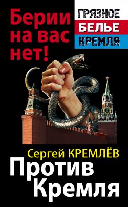 Книга "Против Кремля. Берии на вас нет!" – Сергей Кремлев, 2011