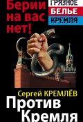 Против Кремля. Берии на вас нет! (Сергей Кремлев, 2011)