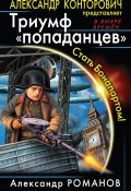 Книга "Триумф «попаданцев». Стать Бонапартом!" (Александр Романов, 2013)