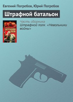 Книга "Штрафной батальон" – Евгений Погребов, Юрий Погребов, 2012