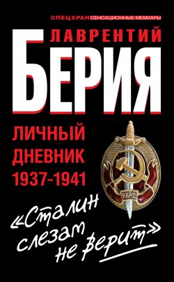 Книга "«Сталин слезам не верит». Личный дневник 1937-1941" – Лаврентий Берия